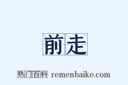 前走是什么意思的图片